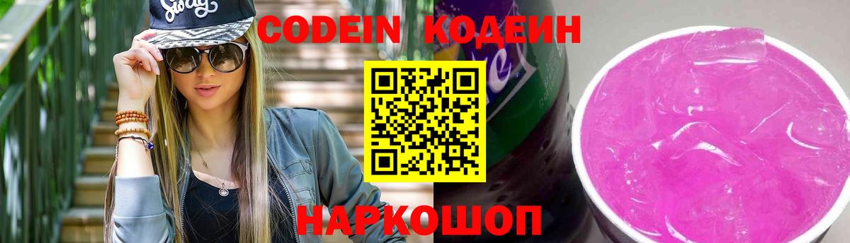 Codein напиток Lean (лин) Саратов